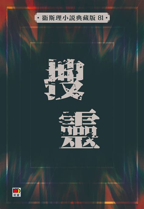 張開穴|舅舅》 – 101 小說典藏網